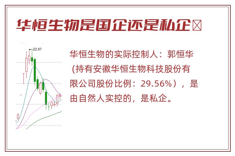 华恒生物是国企还是私企	