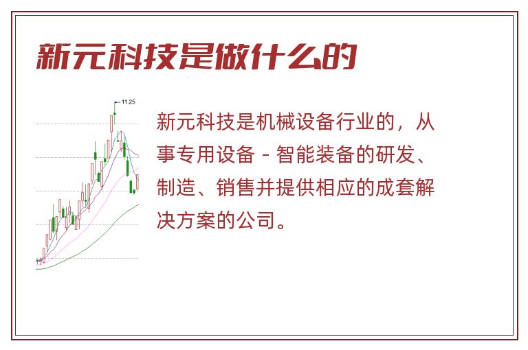 新元科技是做什么的