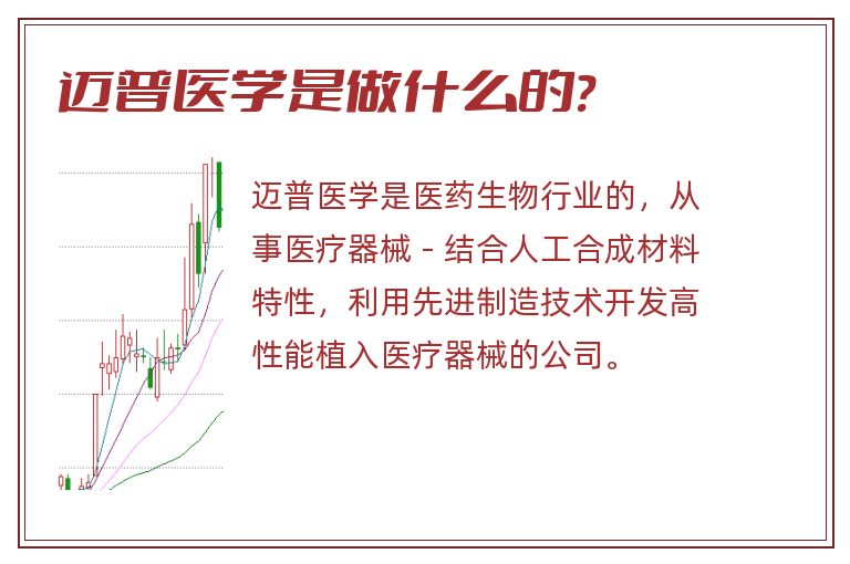 迈普医学是做什么的?