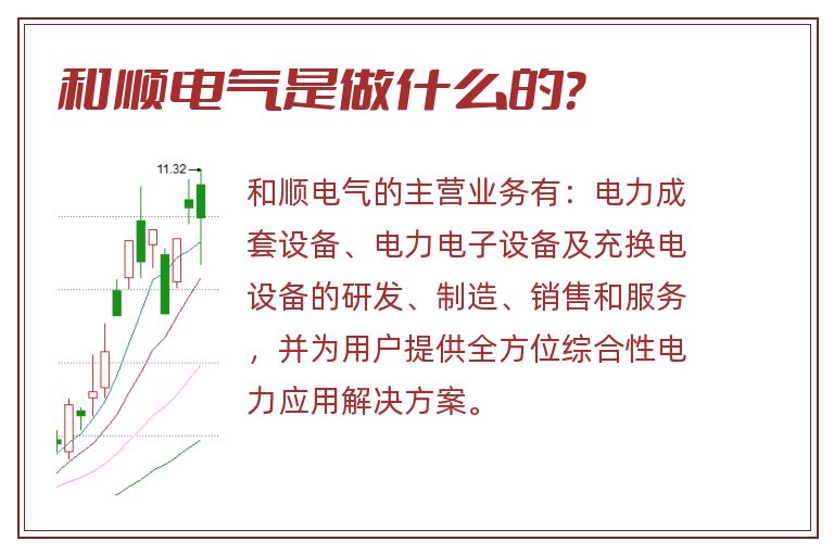 和顺电气是做什么的？