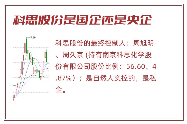 科思股份是国企还是央企