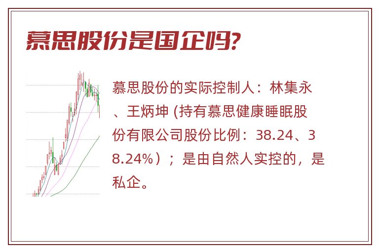 慕思股份是国企吗？