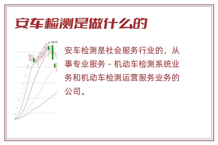 安车检测是做什么的