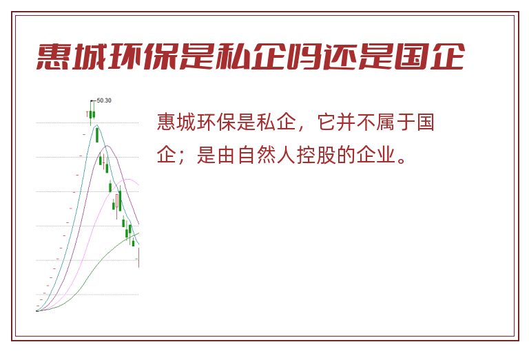 惠城环保是私企吗还是国企