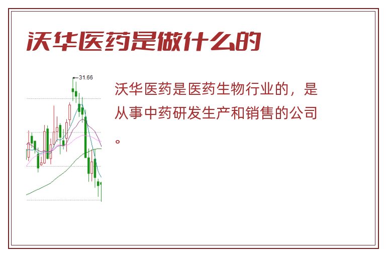 沃华医药是做什么的