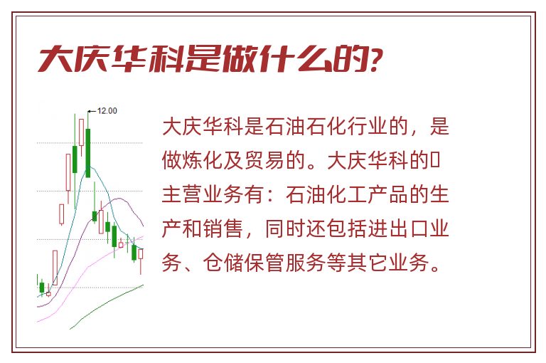 大庆华科是做什么的?