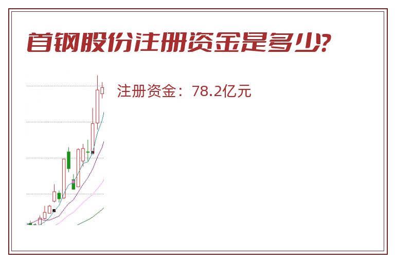 首钢股份注册资金是多少？