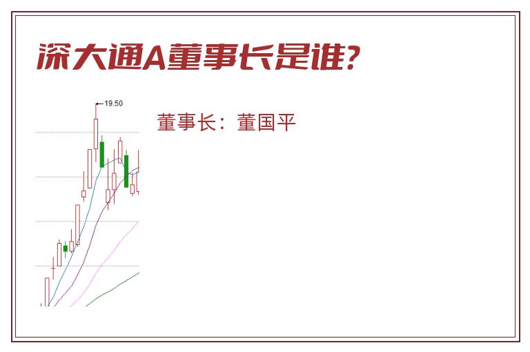 深大通A董事长是谁？