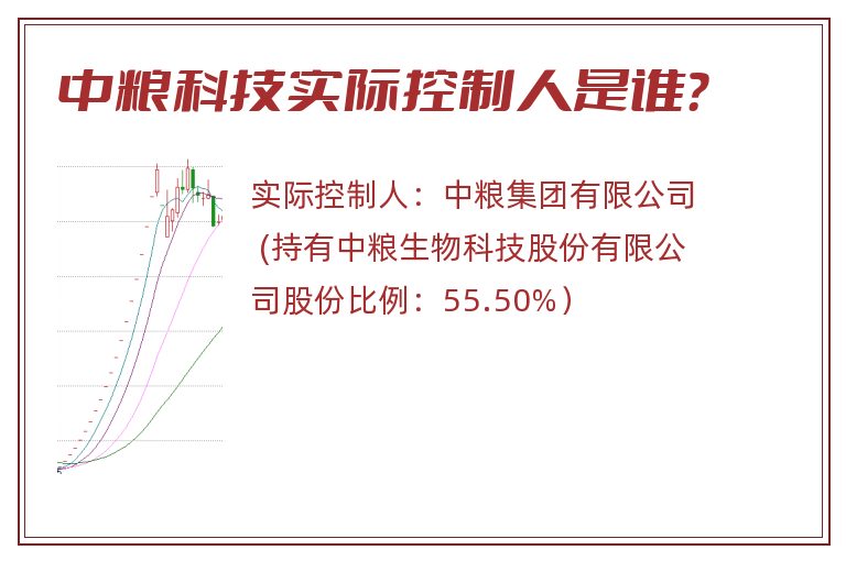 中粮科技实际控制人是谁？