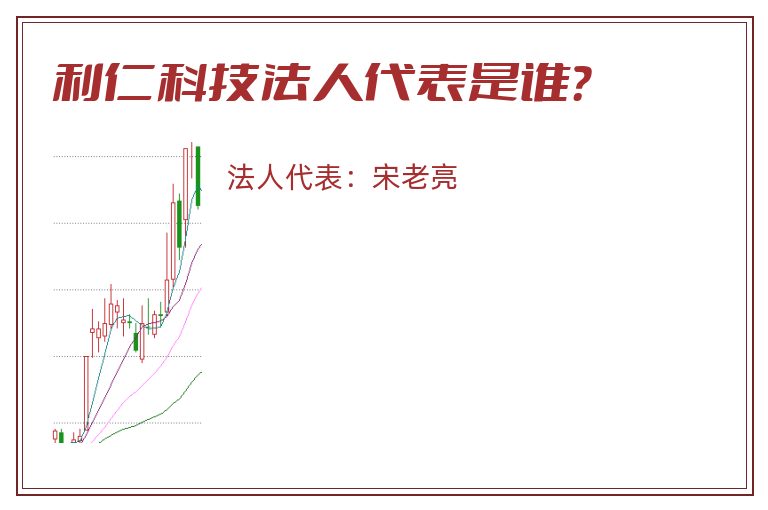 利仁科技法人代表是谁？