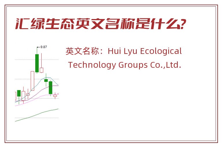 汇绿生态英文名称是什么？