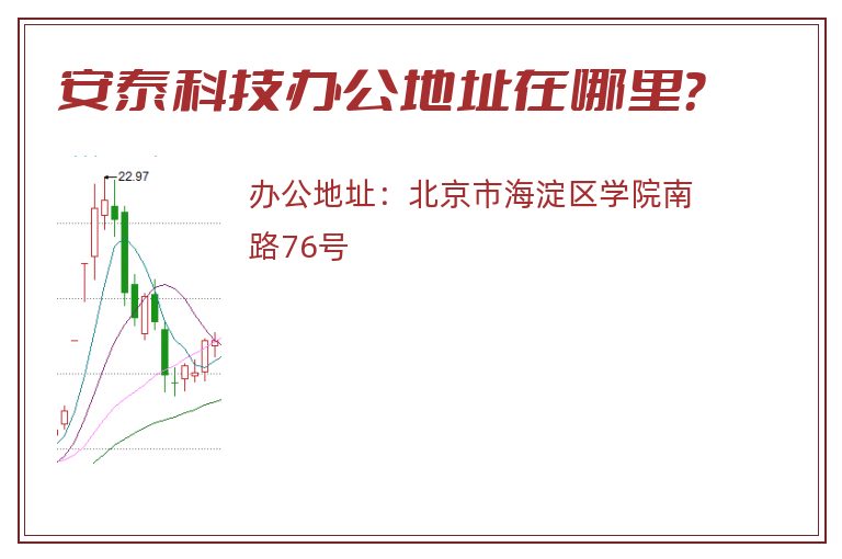 安泰科技办公地址在哪里？