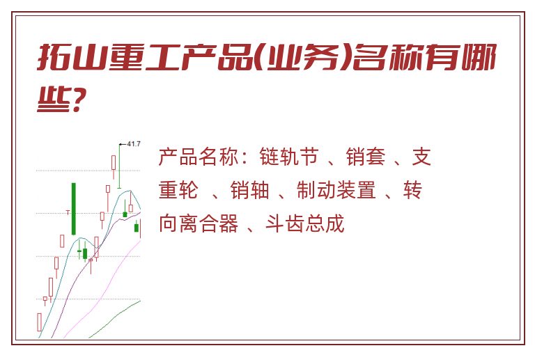 拓山重工产品（业务）名称有哪些？