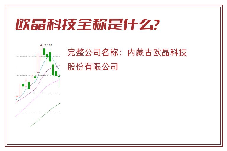 欧晶科技全称是什么？