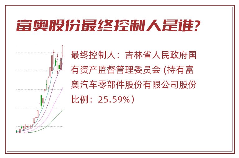 富奥股份最终控制人是谁？