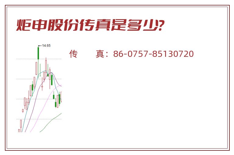 炬申股份传真是多少？