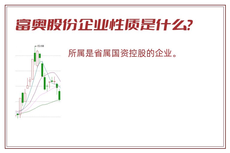 富奥股份企业性质是什么？