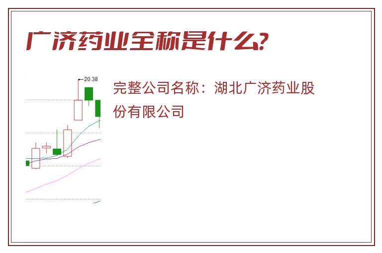 广济药业全称是什么？