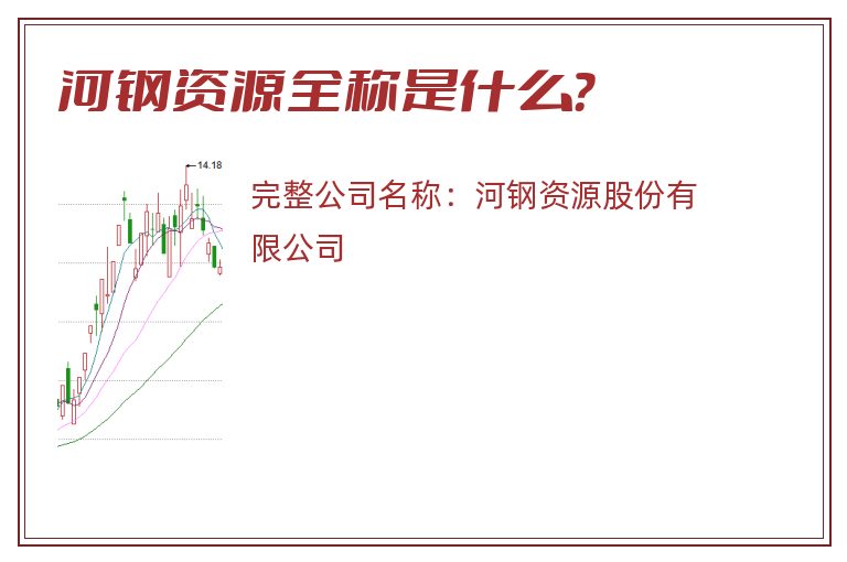 河钢资源全称是什么？