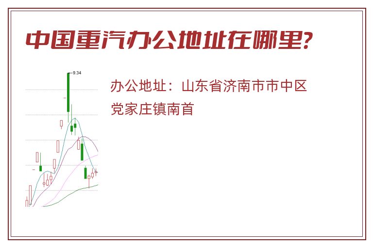 中国重汽办公地址在哪里？