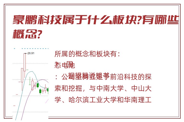 豪鹏科技属于什么板块？有哪些概念？