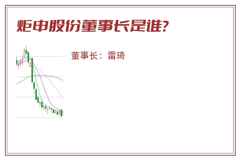 炬申股份董事长是谁？