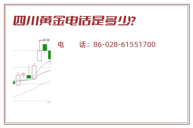 四川黄金电话是多少？