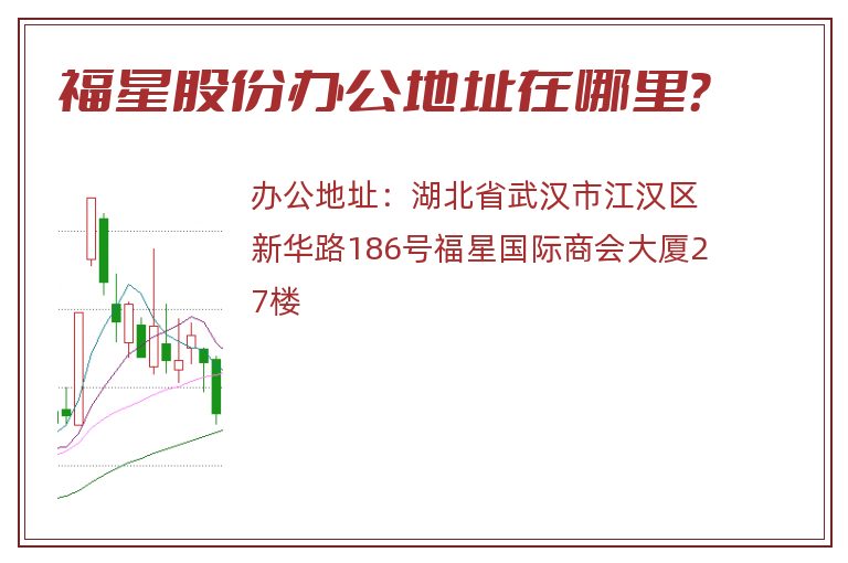 福星股份办公地址在哪里？