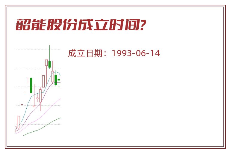 韶能股份.jpg