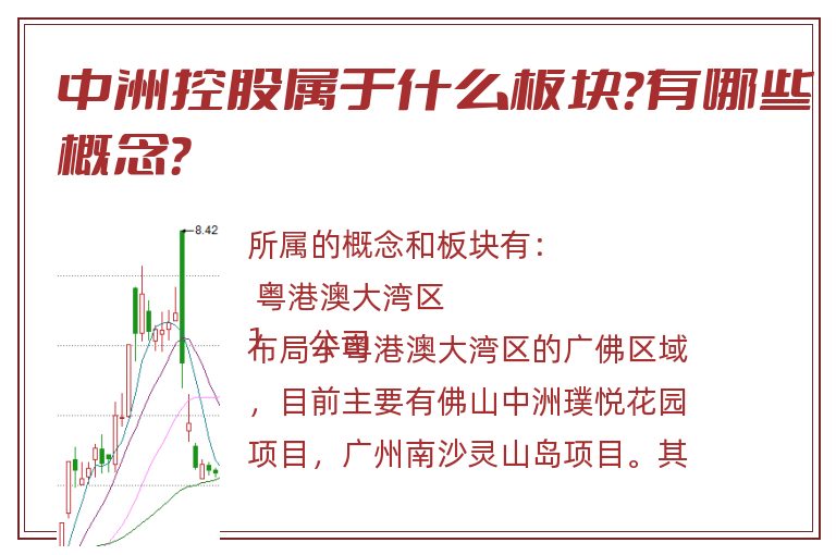 中洲控股属于什么板块？有哪些概念？