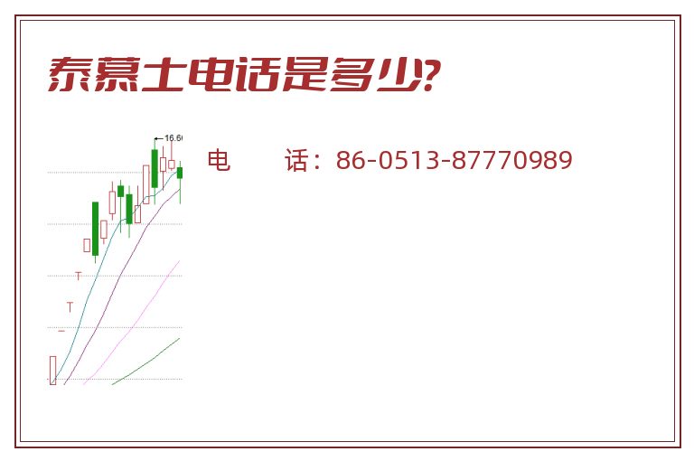 泰慕士电话是多少？