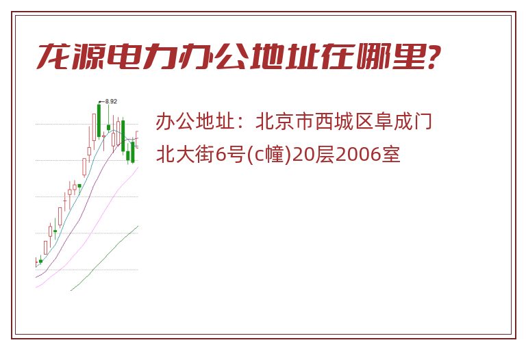 龙源电力办公地址在哪里？