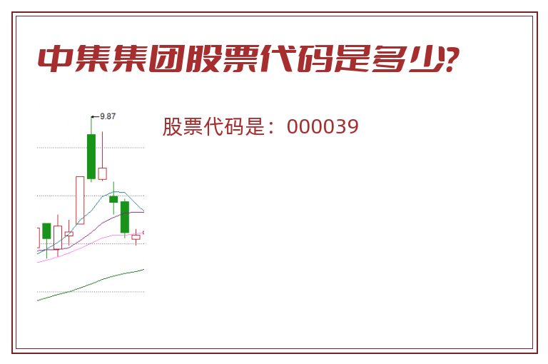 中集集团股票代码是多少？