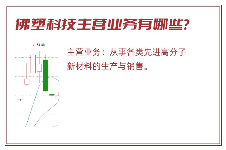 佛塑科技主营业务有哪些？