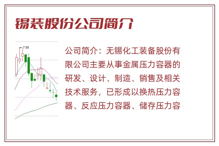 锡装股份公司简介