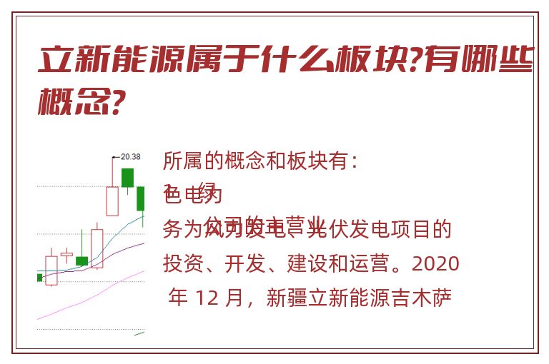 立新能源属于什么板块？有哪些概念？