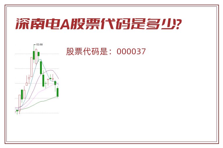 深南电A股票代码是多少？