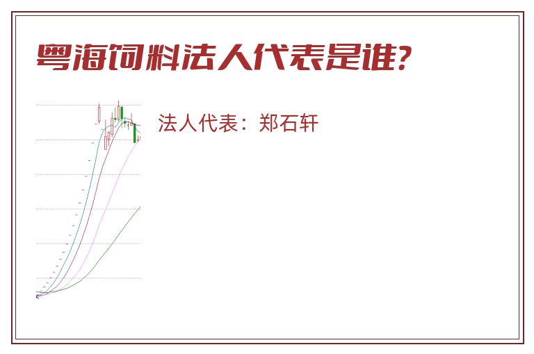 粤海饲料法人代表是谁？