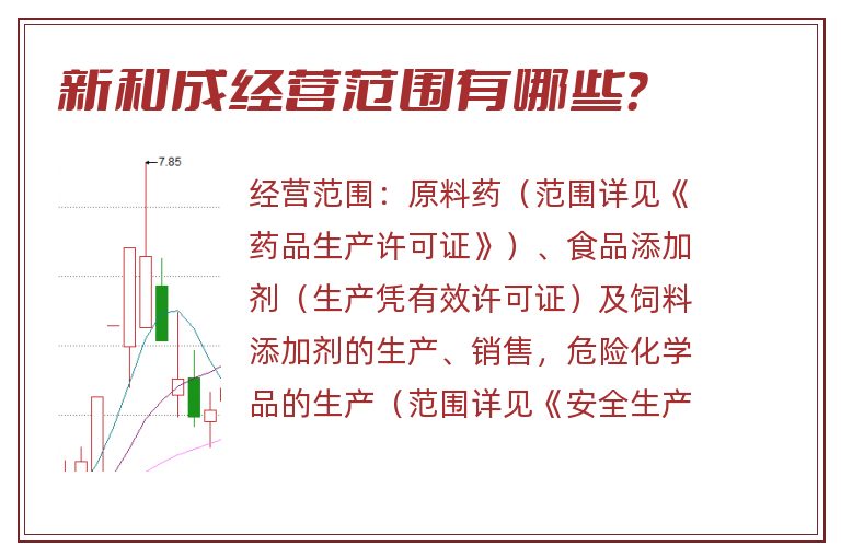 新和成经营范围有哪些？