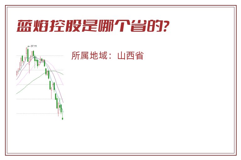 蓝焰控股是哪个省的？