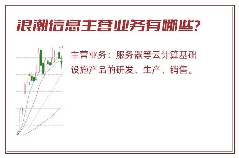 浪潮信息主营业务有哪些？