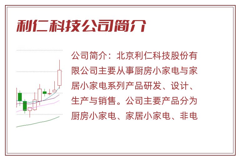 利仁科技公司简介