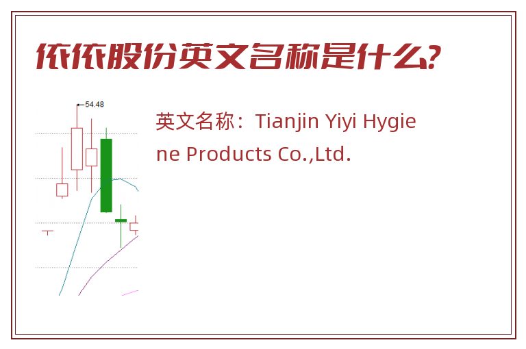 依依股份英文名称是什么？