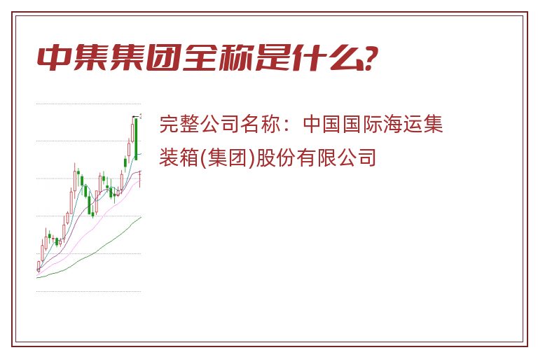 中集集团全称是什么？