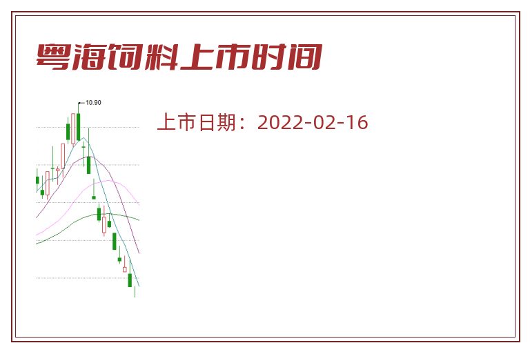 粤海饲料上市时间