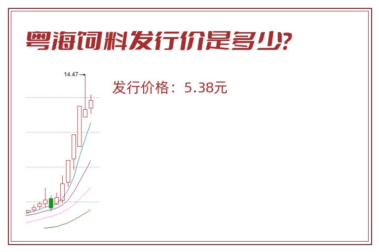 粤海饲料发行价是多少？