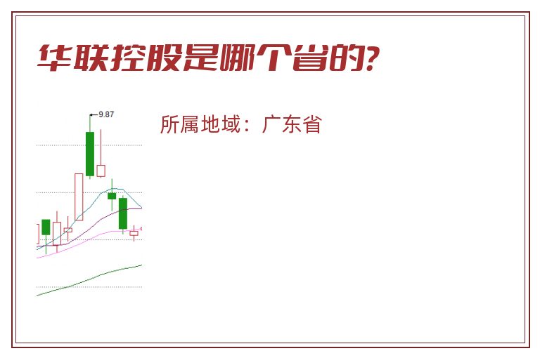 华联控股是哪个省的？