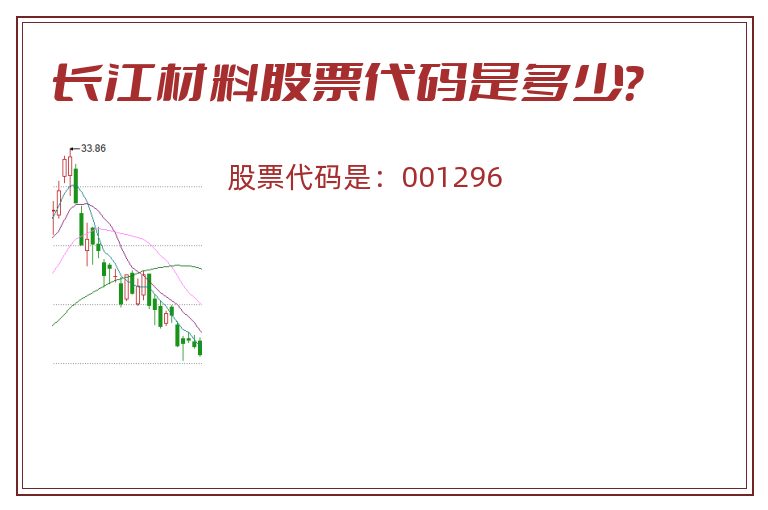 长江材料股票代码是多少？