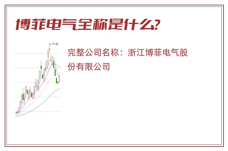 博菲电气全称是什么？