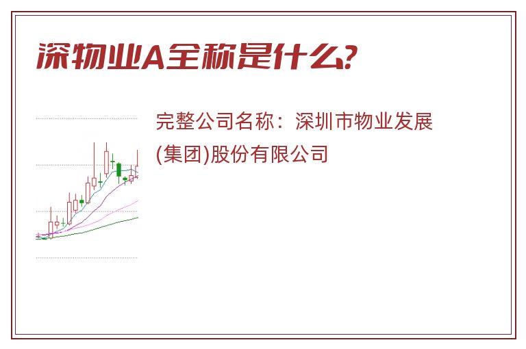 深物业A全称是什么？